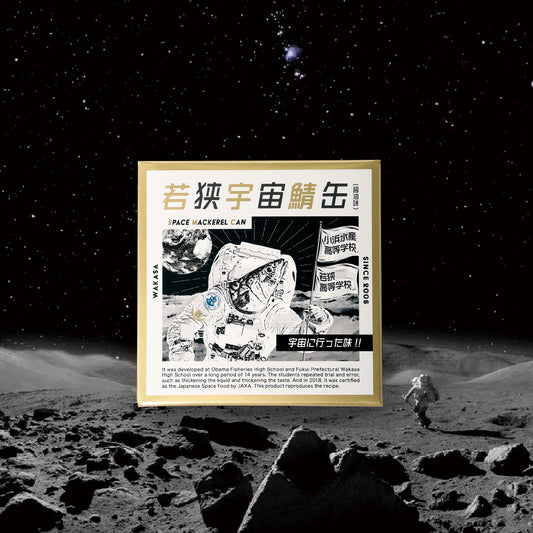 【若狭宇宙鯖缶】（宇宙缶&地球缶） 宇宙日本食開発の軌跡を味わえる食べくらべセット